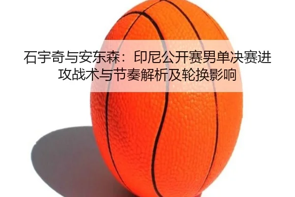 shi-yu-qi-yu-an-dong-sen-yin-ni-gong-kai-sai-nan-dan-jue-sai-jin-gong-zhan-shu-yu-jie-zou-jie-xi-ji-lun-huan-ying-xiang-3-989.jpg