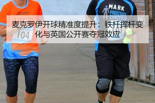 mai-ke-luo-yi-kai-qiu-jing-zhun-du-ti-sheng-tie-gan-hui-gan-bian-hua-yu-ying-guo-gong-kai-sai-duo-guan-xiao-ying-3-396.jpg