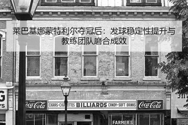 lai-ba-ji-na-meng-te-li-er-duo-guan-hou-fa-qiu-wen-ding-xing-ti-sheng-yu-jiao-lian-tuan-dui-mo-he-cheng-xiao-3-895.jpg