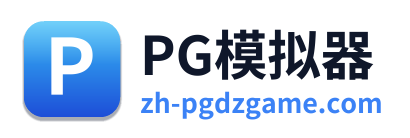 PG模拟器